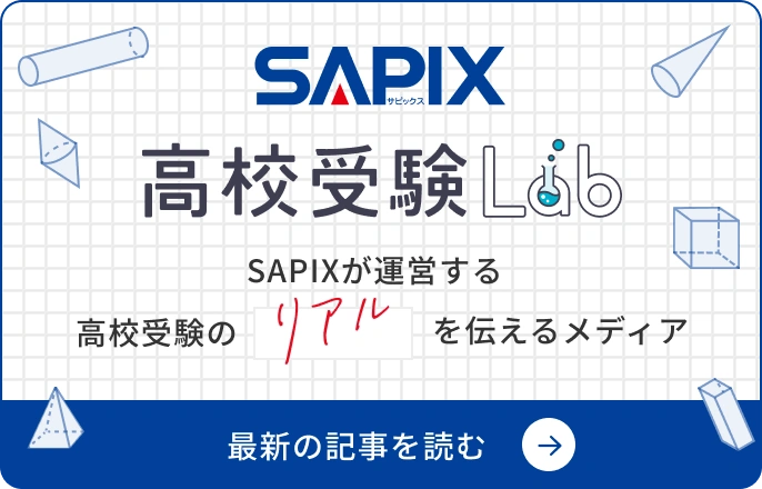 SAPIX 高校受験ラボ サピックスが運営する高校受験のリアルを伝えるメディアの最新記事を読む