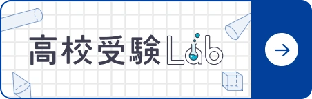 高校受験Labのバナー