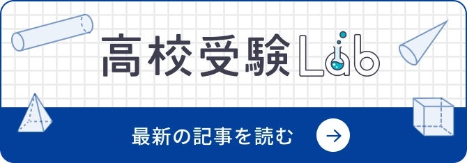 高校受験Labのバナー