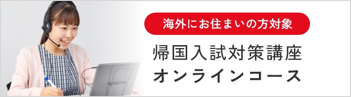 帰国入試対策講座オンラインコース