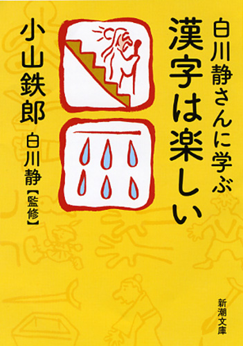 出典：小山鉄郎／著、白川静／監修 『白川静さんに学ぶ 漢字は楽しい』（新潮文庫刊）