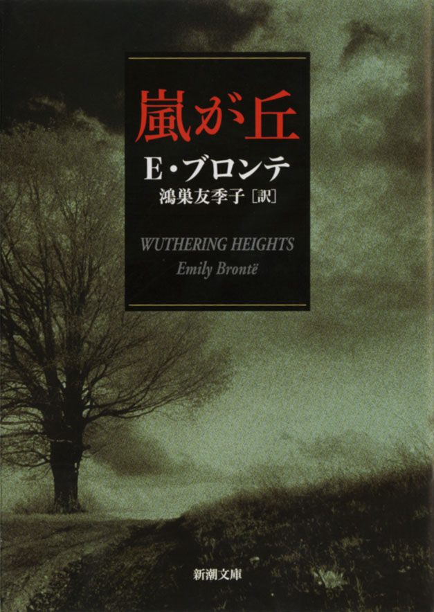 出典：エミリー・ブロンテ／著、鴻巣友季子／訳『嵐が丘』（新潮文庫刊）