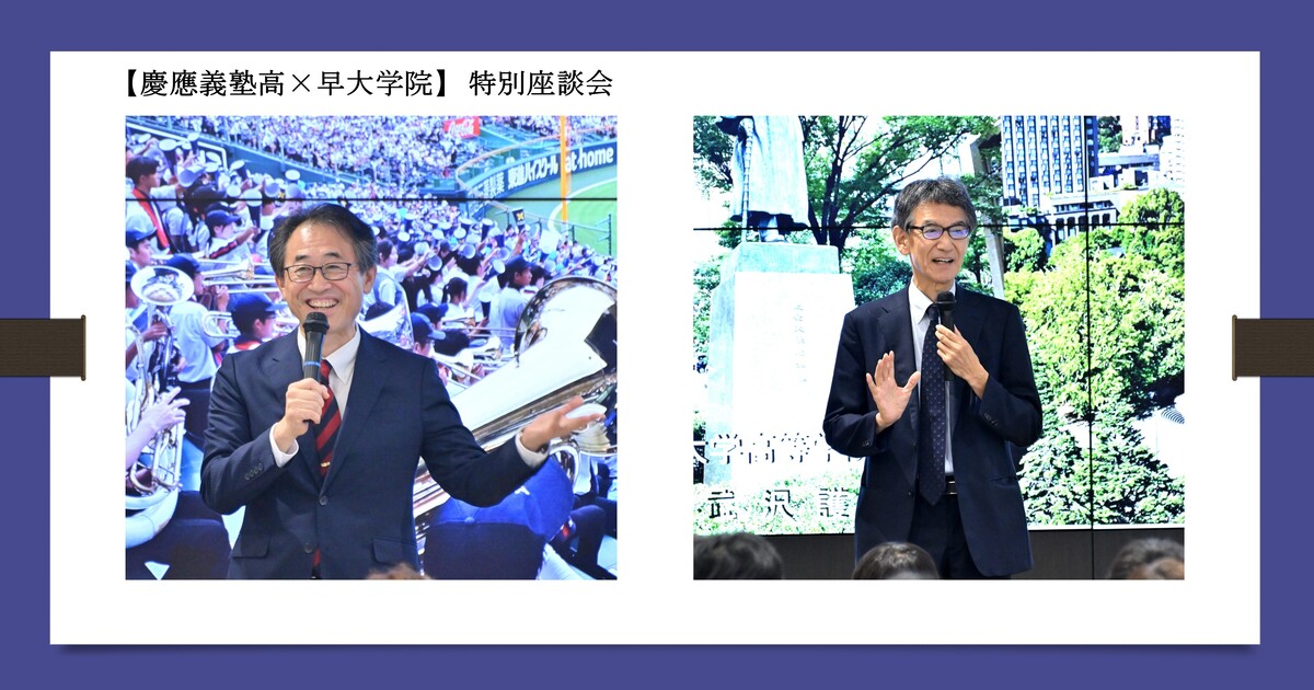 慶應義塾高×早大学院】校長・学院長先生による特別座談会