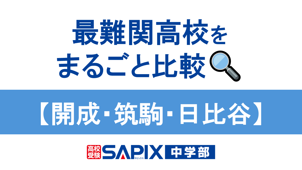 開成・筑駒・日比谷】最難関高校をまるごと比較 ※2024年10月更新
