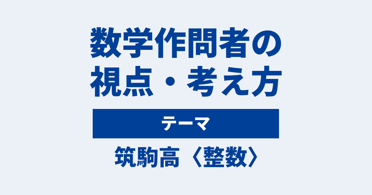 筑駒高攻略】数学の模試作問者が「視点・考え方」を語ります