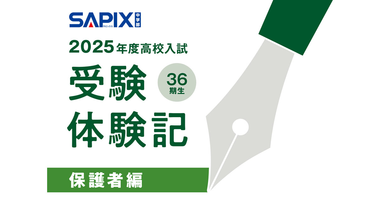 開成高進学【保護者】2025受験体験記（M・Kさん） | SAPIX中学