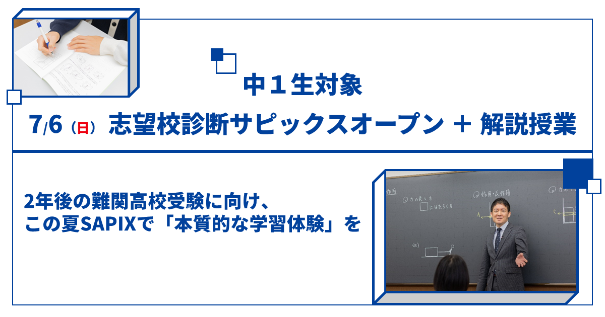 志望校診断サピックスオープン＋解説授業 | SAPIX中学部 | 難関