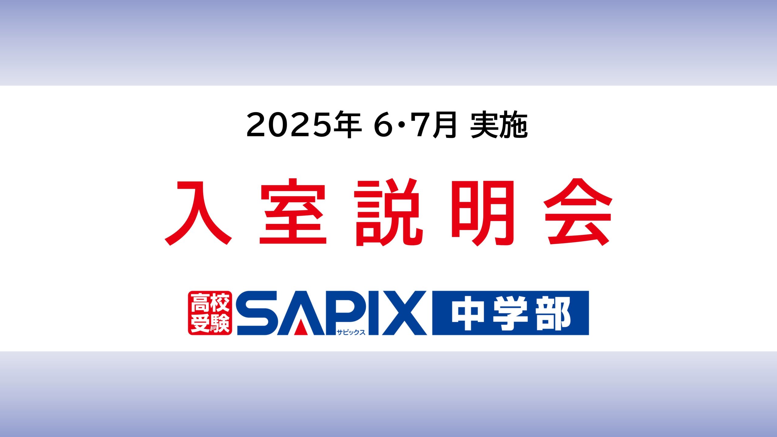 データで見るSAPIX中学部 | SAPIX中学部 | 難関高校を目指す小
