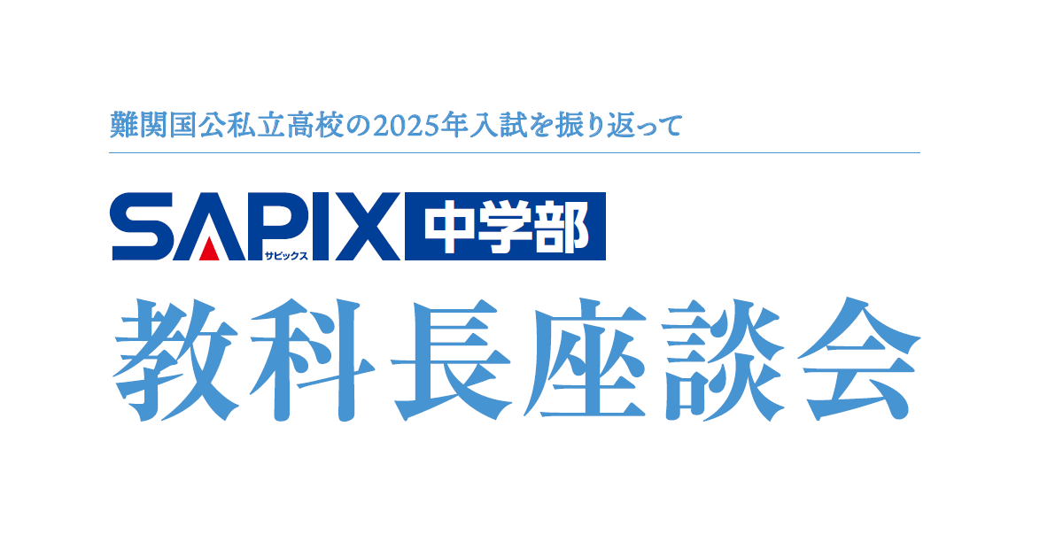教科長座談会】難関国公私立高校 2025年入試を振り返って