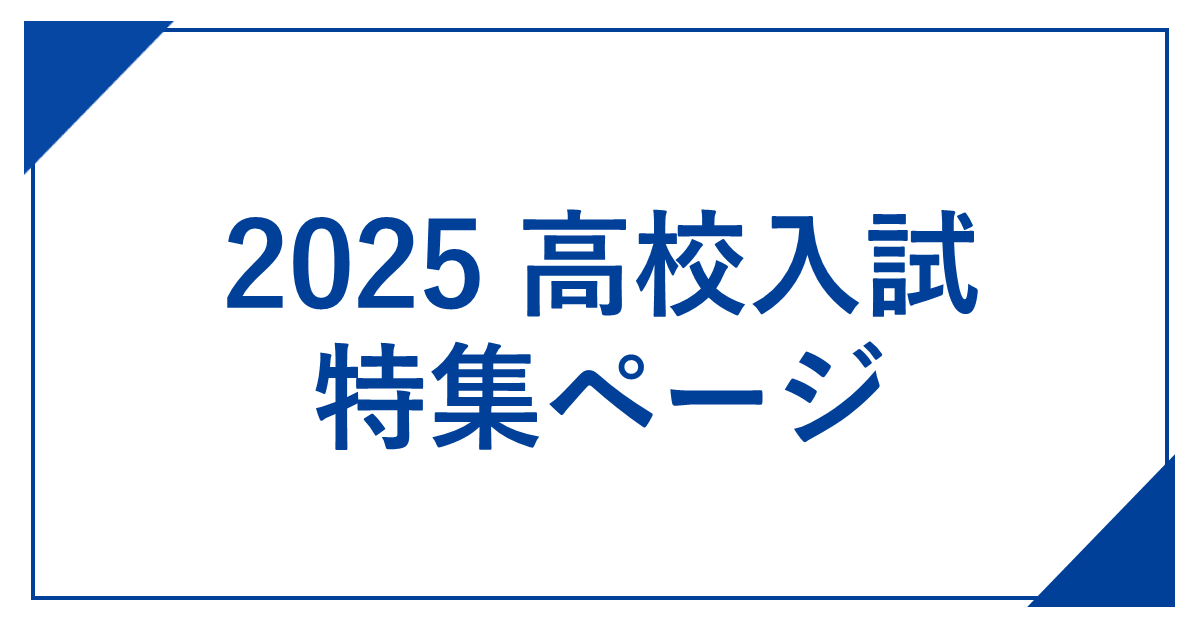 2025 高校入試 特集ページ - SAPIX中学部 | 高校受験も
