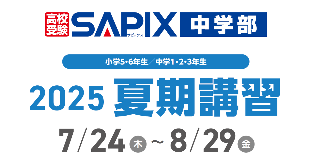 SAPIX5年夏期講習4科目全 2025受験組 サッピクス数国理社