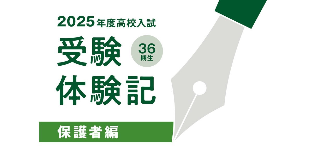 筑駒高進学【保護者】2025受験体験記（R•Iさん） | SAPIX中学