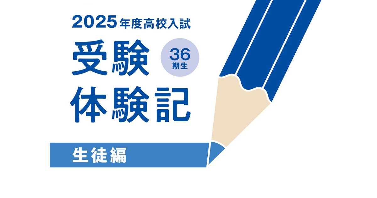 開成高進学【生徒】2025受験体験記（K・Sさん） | SAPIX中学部