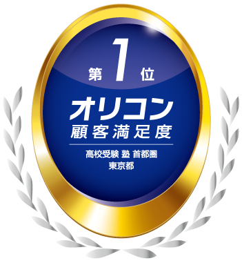 2025年 オリコン顧客満足度®調査 高校受験 塾 首都圏 東京都 第1位