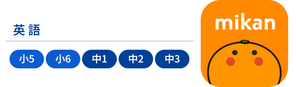 英単語学習アプリ「mikan」|教科:英語|対象:小5~中3生