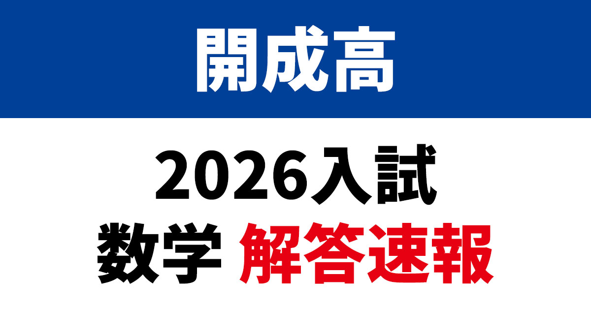 開成高校 2026年入試 数学解答速報