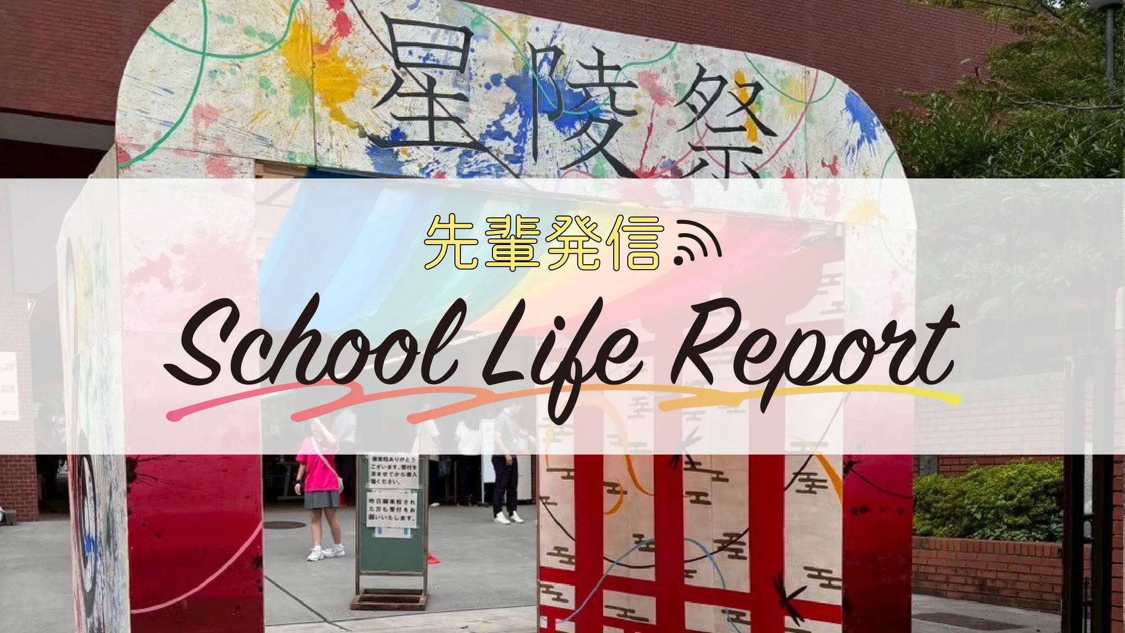 【都立日比谷高】<br />高2生に聞く！「高校1年間を振り返って」特集