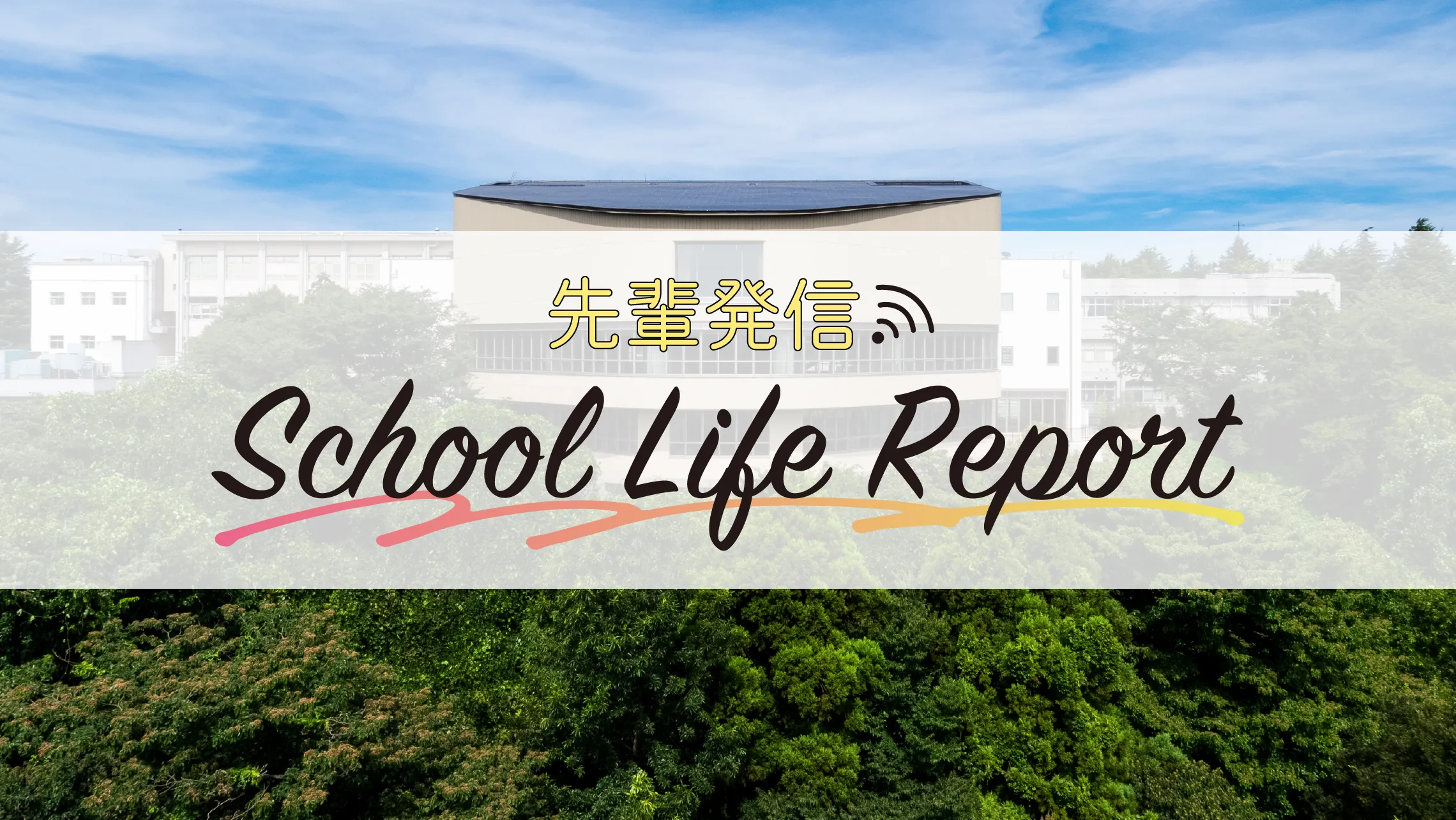 【慶應義塾高】<br />高2生に聞く！「高校1年間を振り返って」特集