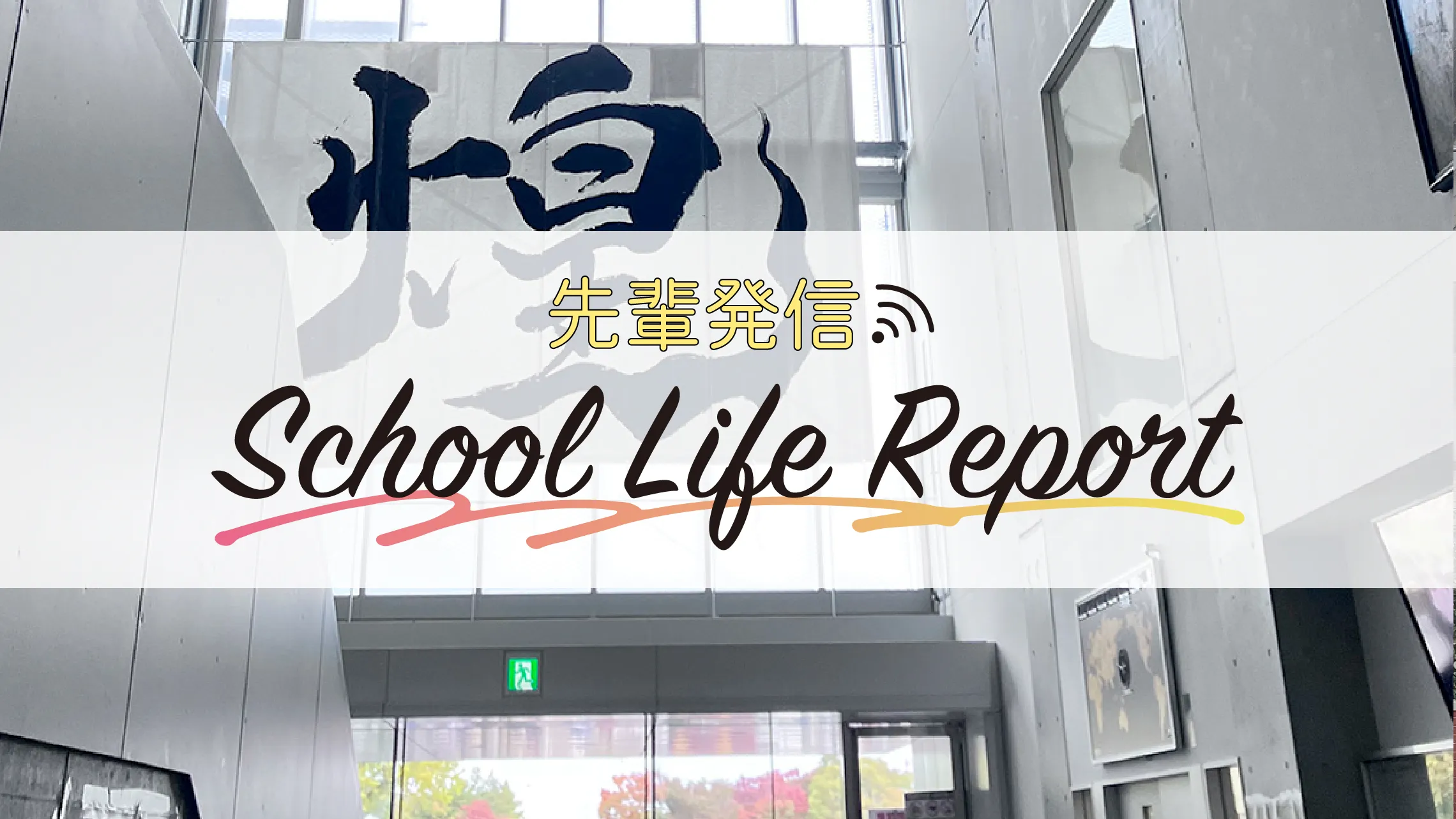 【早大本庄学院】<br />高2生に聞く！「高校1年間を振り返って」特集
