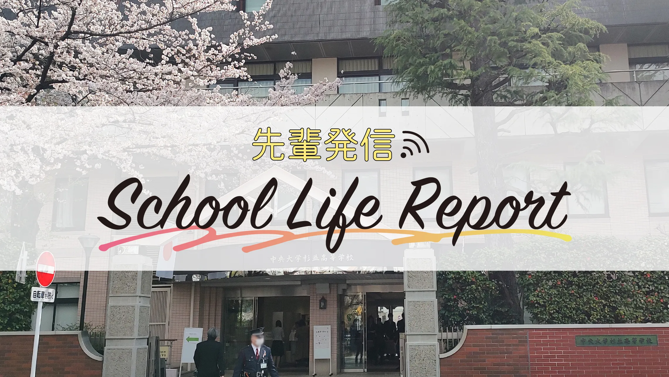 【中大杉並高】<br />高2生に聞く！「高校1年間を振り返って」特集