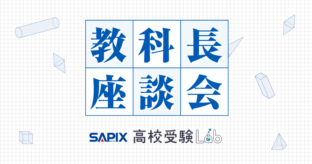 難関国公私立高校の2026年入試を振り返って - SAPIX 高校受験Lab