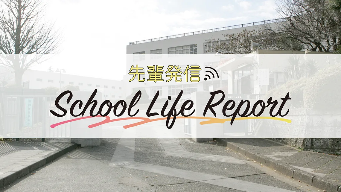 【筑波大附高】<br />高2生に聞く！「高校1年間を振り返って」特集