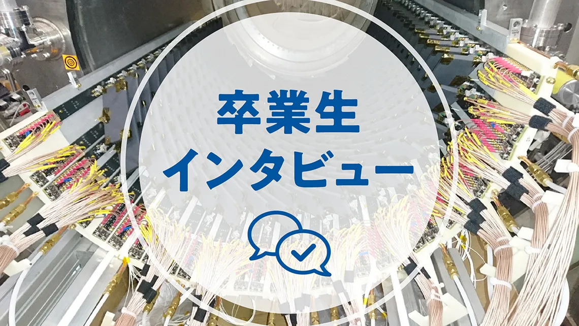 【卒業生インタビュー】<br />筑駒高から東大・東大院に進学後、宇宙への興味から素粒子物理学へ。スイスで最先端の研究に携わる