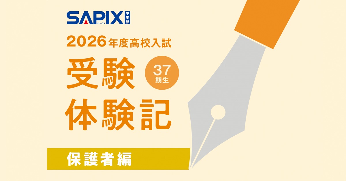都立日比谷高進学【保護者】2026受験体験記（Y・Sさん） - SAPIX中学部