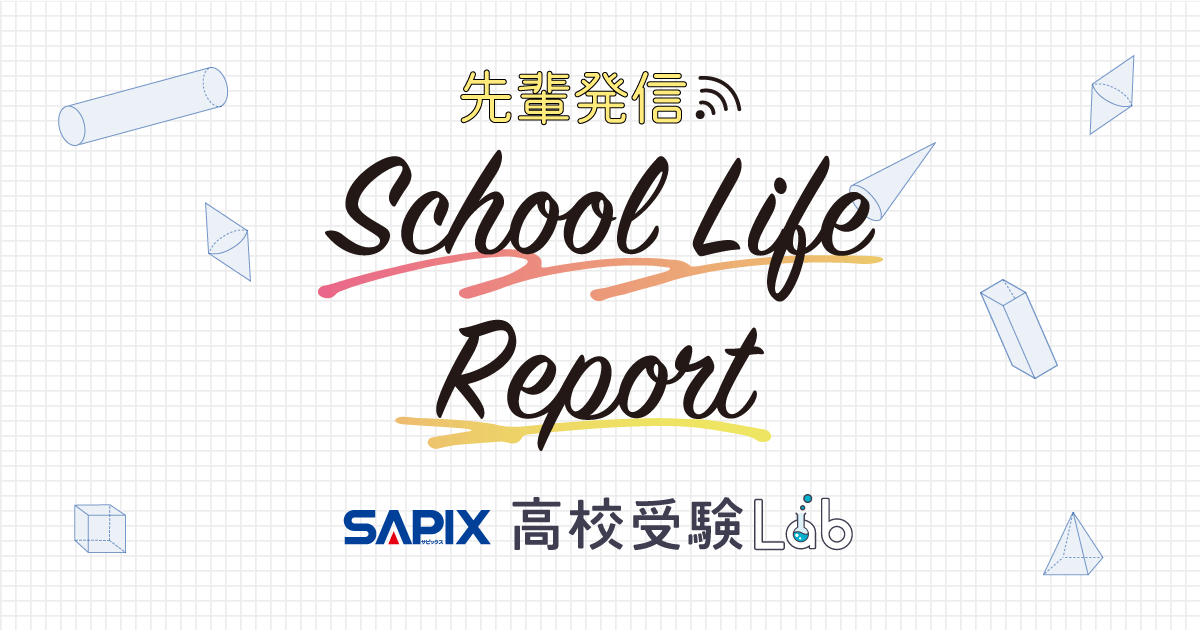 早大本庄学院】高2生に聞く！「高校1年間を振り返って」特集 - SAPIX