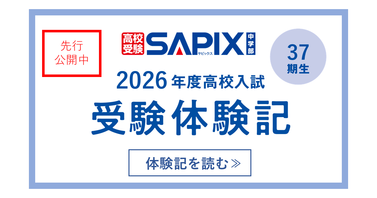 受験体験記 - SAPIX中学部 | 高校受験もサピックス（小5～中3）