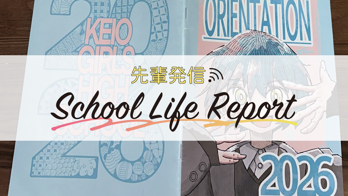 【慶應女子高】<br />数学の問題集は自由裁量で 英単語などの小テストあり