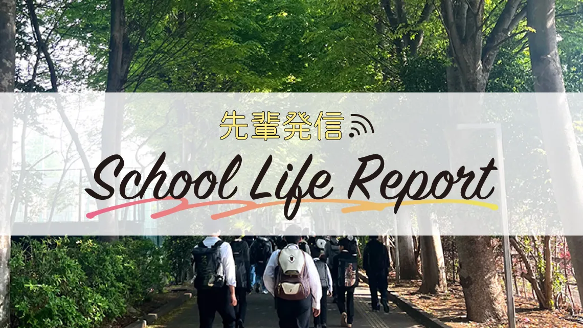 【早大学院】高1レポーター初登場！<br />予習や課題の提出は必須 学習面で厳しく鍛えられる