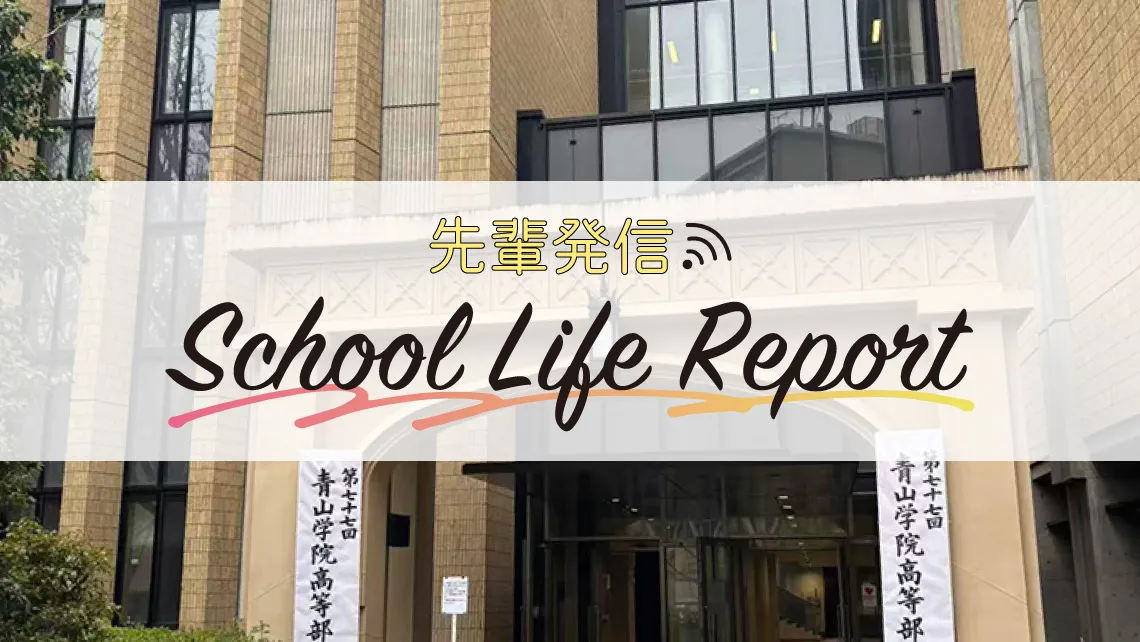 【青山学院高】高1レポーター初登場！<br />日々の礼拝を通じて キリスト教の教えに触れる