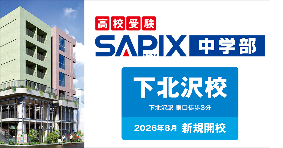 下北沢校（2026.8.16開校） - SAPIX中学部 | 高校受験もサピックス（小