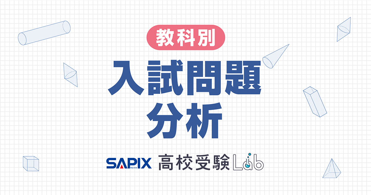 早稲田大学本庄高等学院 2026年 教科別入試問題分析 - SAPIX 高校受験Lab