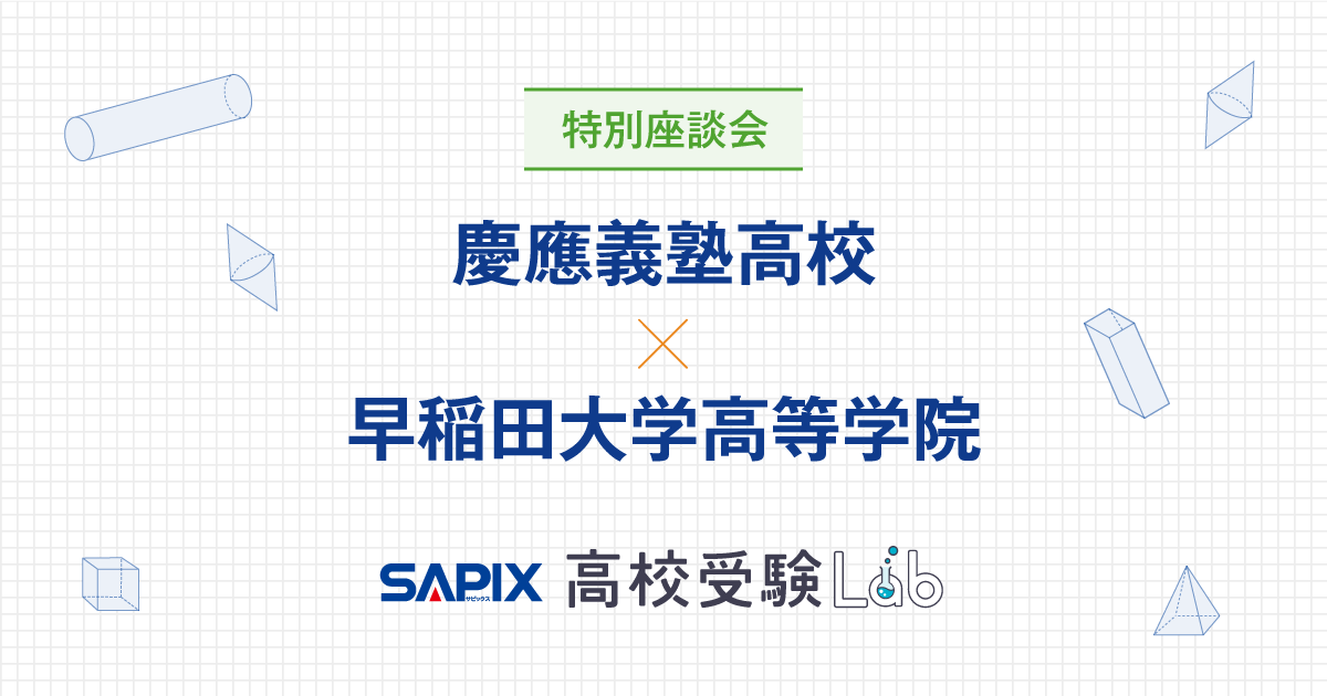 特別座談会慶應義塾高等学校×早稲田大学高等学院 - SAPIX 高校受験Lab