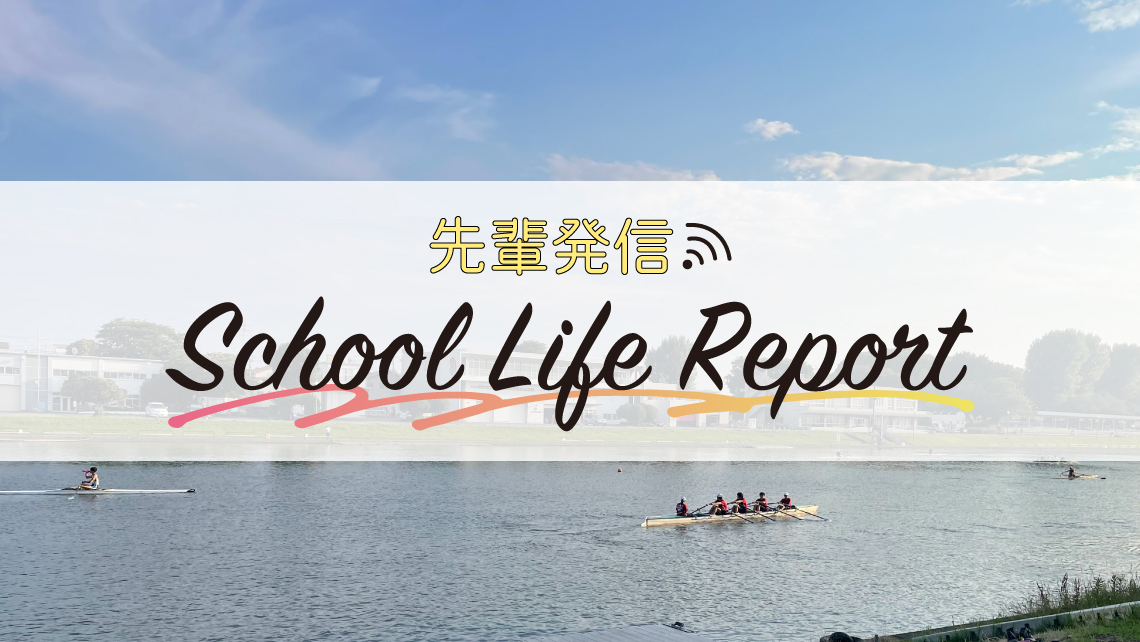 【慶應志木高】<br />自由な校風が魅力！ 個性豊かな仲間に刺激を受ける