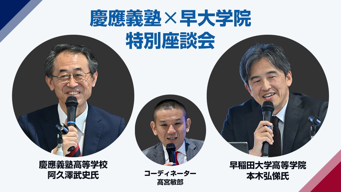 特別座談会<br />慶應義塾高等学校×早稲田大学高等学院