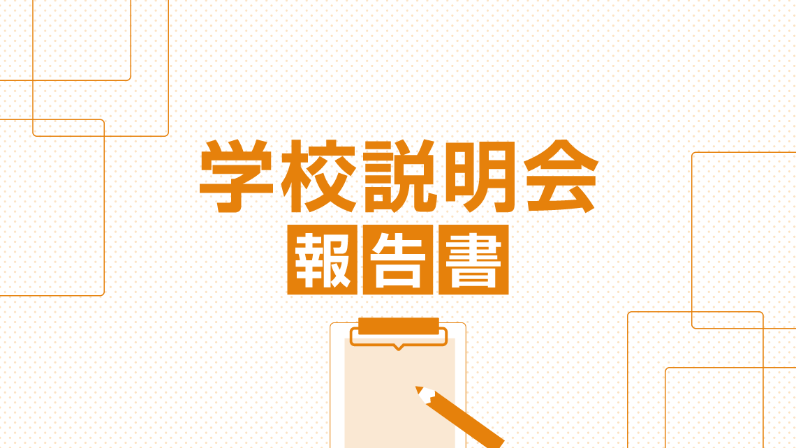 学校説明会報告書】桜美林高等学校 - SAPIX 高校受験Lab